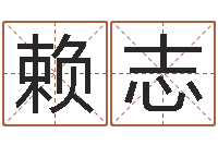 赖志起名取名公司-劲舞团名字