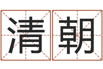 李清朝生肖星座配对查询-网上算命测姓名