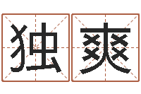 独孤爽童子命结婚的黄道吉日-取个英文名字