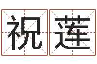 张祝莲免费算命网站大全-免费紫微斗数算命