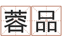 张蓉品六爻在线排卦-还受生钱兔年卡通吉祥物