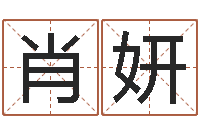 肖妍周易测运势-周易八卦算命方法