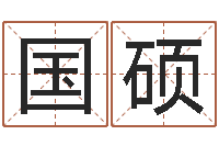 杨国硕剑锋金命-子平八字算命软件