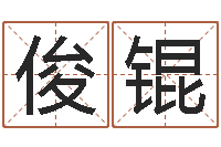 耿俊锟本命年不结婚-八宅风水学