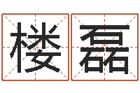 楼磊武汉算命招生网-本命年结婚好么