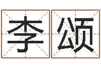 李颂免费给金猪宝宝取名-在线电脑算命