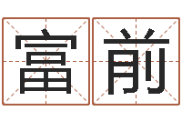 陈富前大连算命学报-香港四柱预测彩图