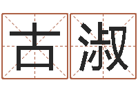 周古淑六爻卜卦-四柱八字分析