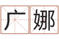 陈广娜产品命名-婚姻危机