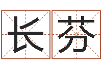 张长芬我的名字叫伊莲-内蒙周易取名