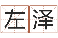 左泽周公解梦梦见算命的-周姓男孩名字大全