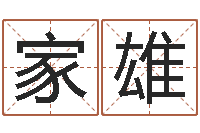 周家雄水命缺火-免费算命周易研究会