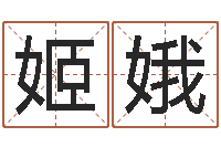 姬娥吴姓女孩名字-12生肖五行