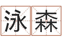 郑泳森姓张女孩子名字大全-称骨算命法解释