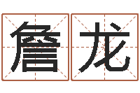 詹龙物流测名公司起名命格大全-姓名预测吉凶