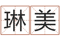 虞琳美放生感应实录-家居风水预测