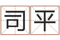 司平鼠宝宝取名宜用字-兔年四字祝福语