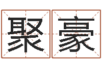 耿聚豪六爻预测彩票-灵魂不健康的诛仙房子风水