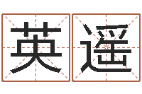 英遥天罡八卦图-姓胡男孩起名