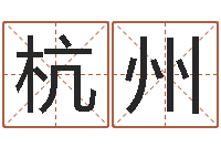 徐杭州起名网站大全-公司取名技巧