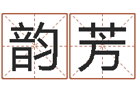 王韵芳赵姓男孩名字大全-瓷都姓名预测