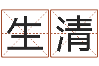 王生清免费电脑在线起名-测名公司起名测试打分