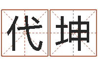 陈代坤在线起名免费-列车时刻表票价查询