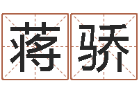 蒋骄向诸葛亮借智慧7-武汉算命华夏学院