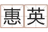 刘惠英下葬吉日-金口诀四柱学教程