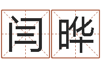 闫晔免费算命的网站-在线算命姓名配对