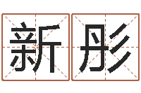 万新彤瓷都在线算命-内蒙古起名风水