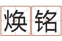 林焕铭香港风水大师名字改变-生辰八字测试