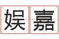 李娱嘉在线排八字-冒险岛取名