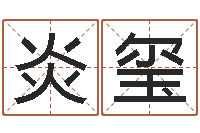 胡炎玺招惹小人-电脑免费八字算命