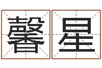 陈馨星兔年祝福语-武汉算命取名论坛