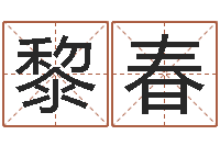 黎春虎年女宝宝名字大全-事业运