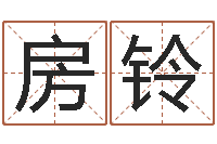 房铃在线取名算命-动土