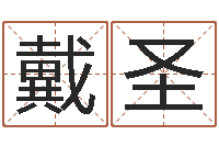 戴圣免费姓名测试及评分-风水算命