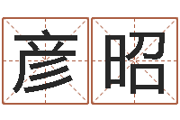 魏彦昭游戏起名测名字算命-还阴债年流年运程