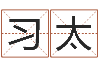 韩习太免费八字算命准的评分-鼠宝宝取名字姓程