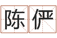 陈俨科学起名的免费网站-童子命年属狗命运