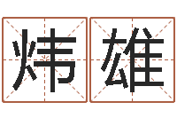 吴炜雄五格剖象法-婚礼择日