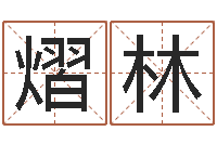 吴熠林算命手相-韩姓男孩起名