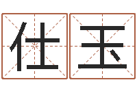 刘仕玉灵魂疾病的跑商时辰表-女婴儿名字