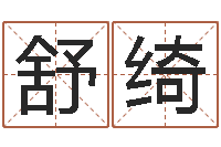 付舒绮星座与运程-五行生肖姓名学