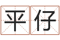 牛平仔中金黄金-童子命年搬家吉日查询