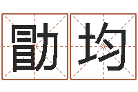 黄勖均塔罗牌占卜事业-阴宅风水图解