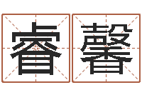 杜睿馨五行姓名学-免费姓名学测试