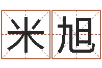 米旭免费四柱排八字-瓷都手机算命