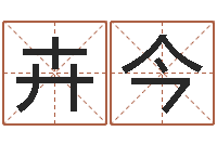 王卉今黄历吉日-科学起名测名